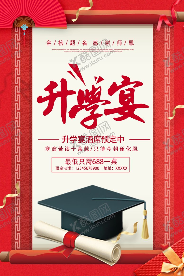 编号：62746506041400589014【酷图网】源文件下载-升学宴