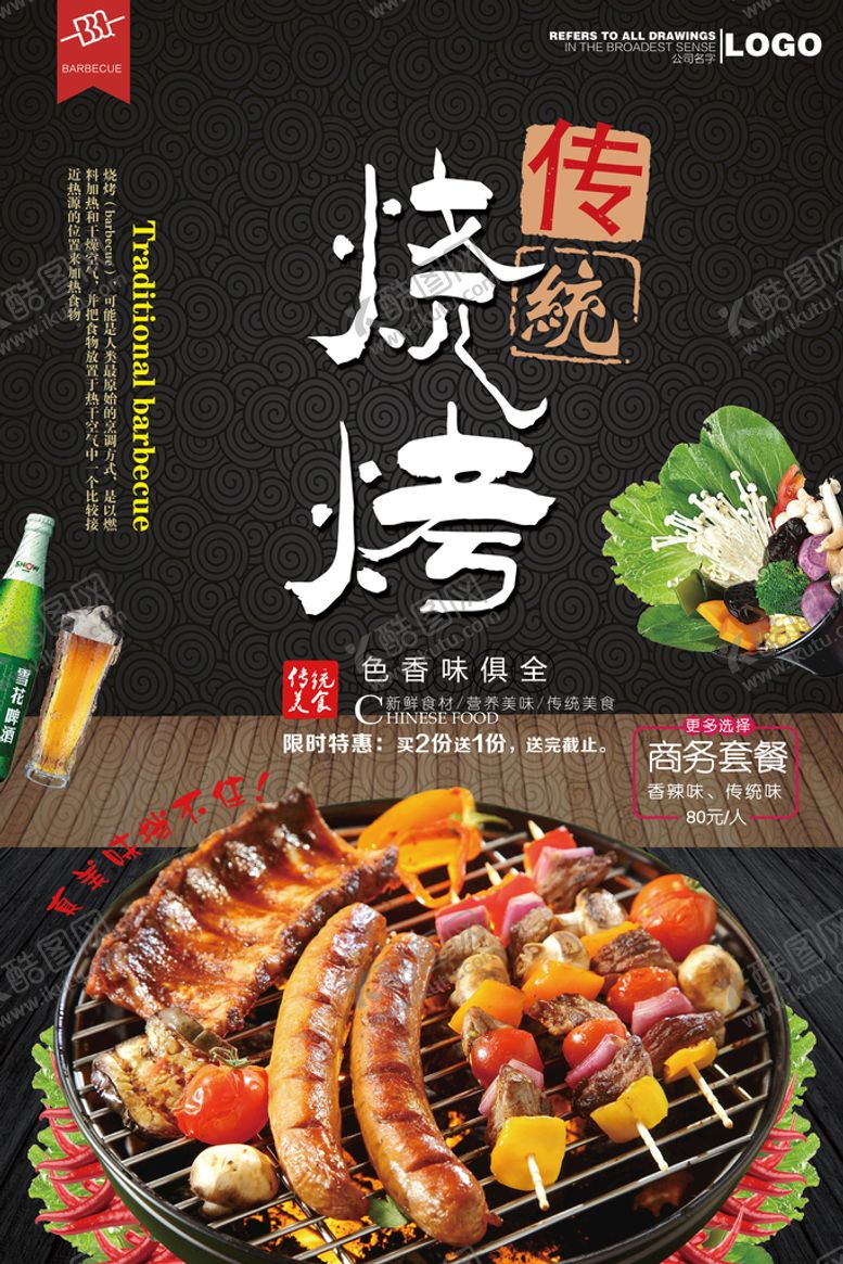 编号：10862410070957200514【酷图网】源文件下载-烧烤