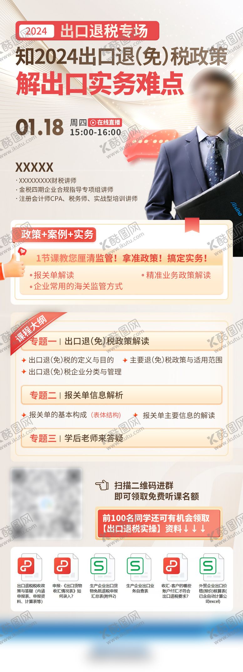 编号：38775405221942193720【酷图网】源文件下载-出口退税直播课