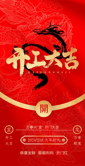 开工大吉海报
