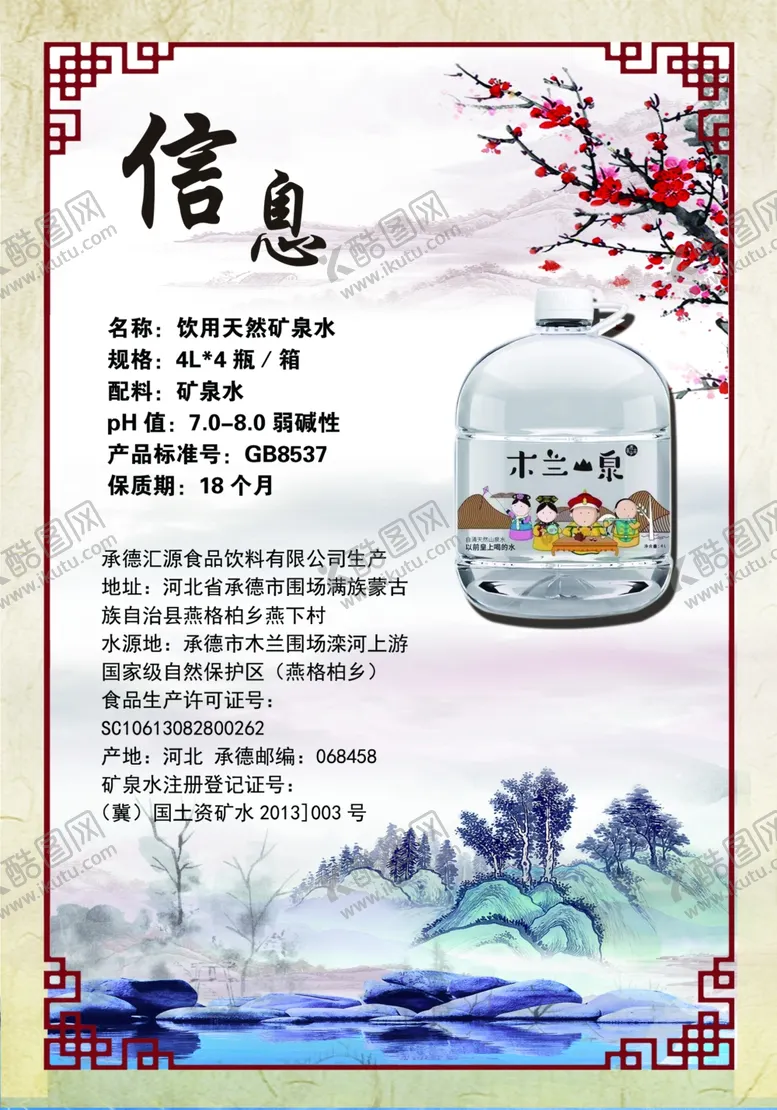 编号：56298405060903271408【酷图网】源文件下载-木兰山泉矿泉水