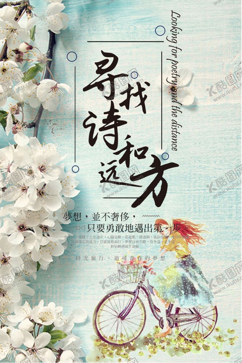编号：82479006301643451957【酷图网】源文件下载-寻找诗和远方