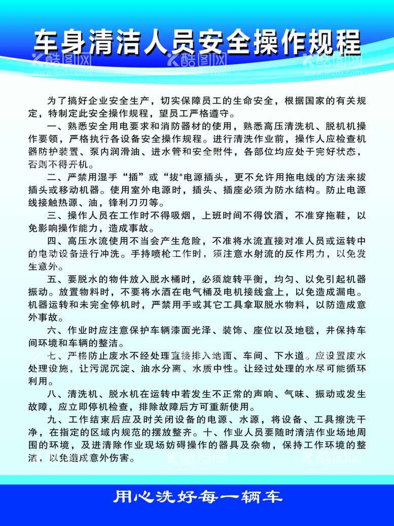 编号：23328712071859475130【酷图网】源文件下载-车身清洁人员安全操作规程