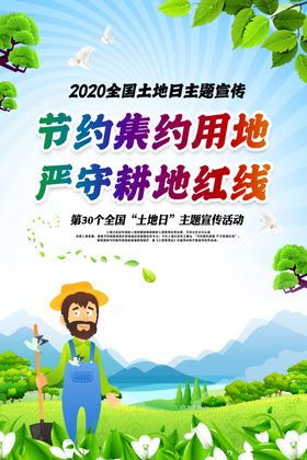 全国土地日