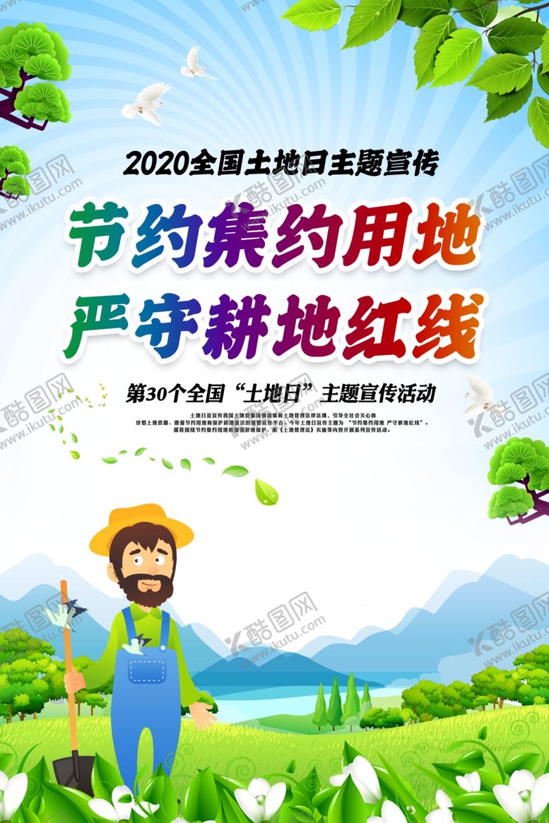 编号：76611907040719288736【酷图网】源文件下载-全国土地日