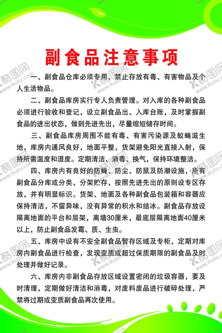 编号：95048503051212236056【酷图网】源文件下载-副食品注意事项制度