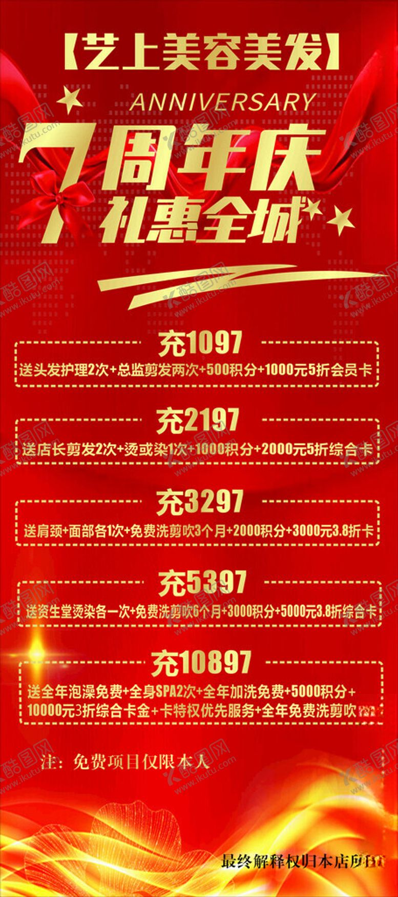 编号：11231401282129315523【酷图网】源文件下载-7周年庆