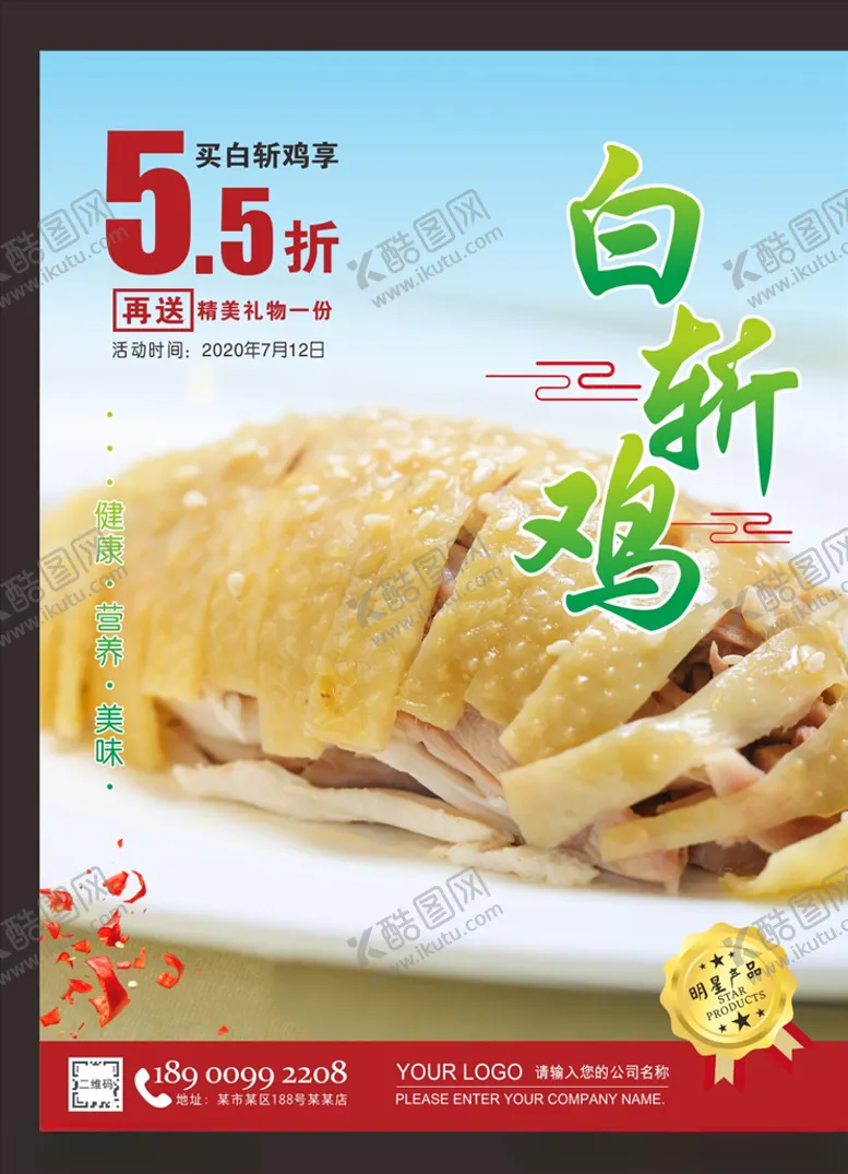 编号：88570307020056367782【酷图网】源文件下载-白斩鸡海报
