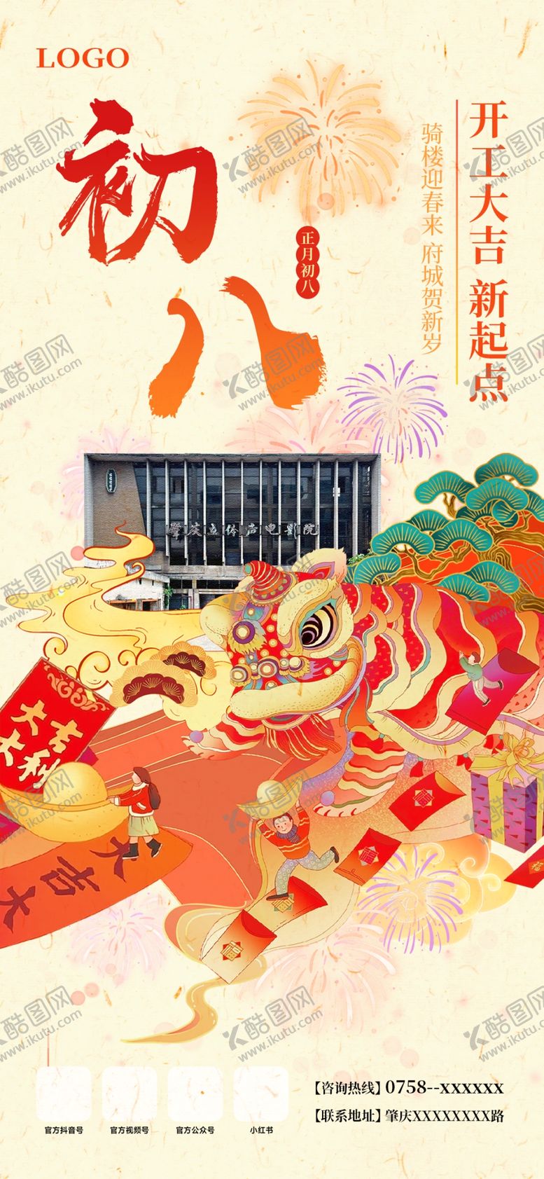 编号：21312404022028071480【酷图网】源文件下载-初八喜庆场景