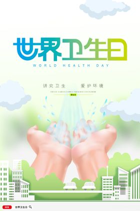 世界卫生日提升全民健康水平