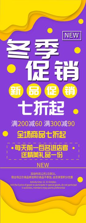 冬季新品促销展架