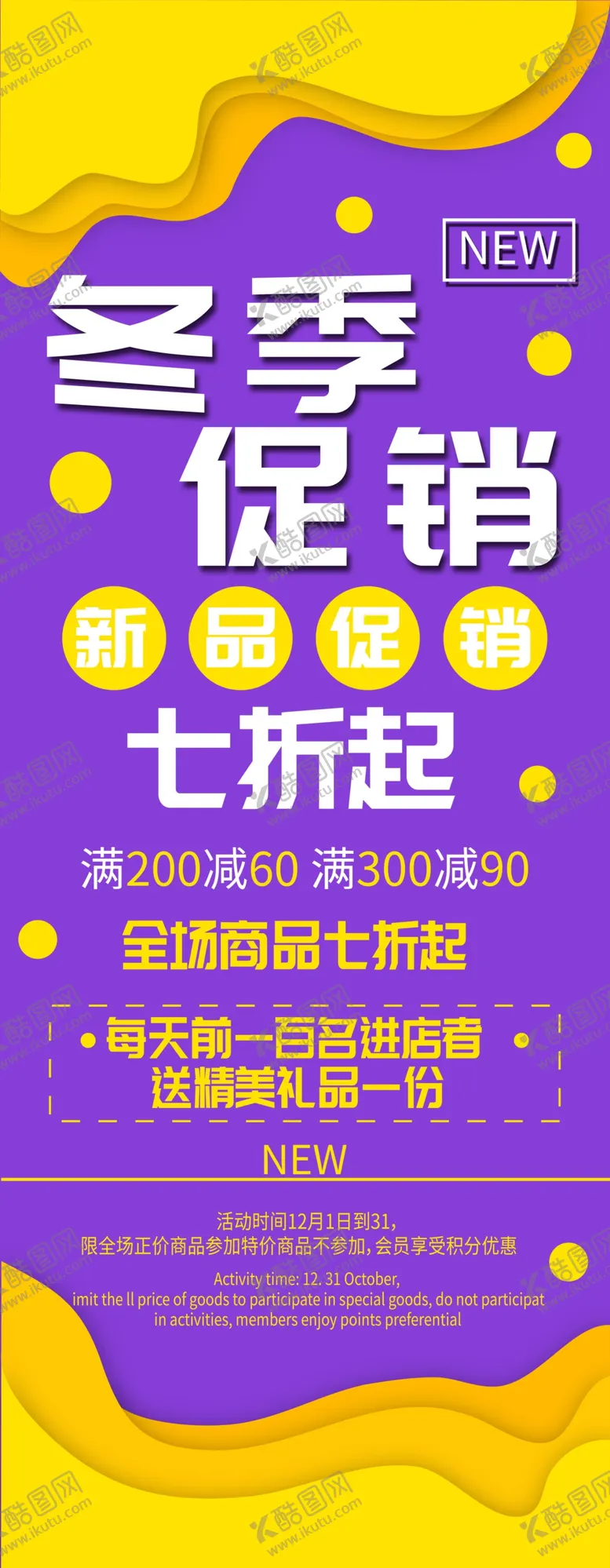 编号：41112707020729162750【酷图网】源文件下载-冬季促销展架
