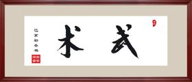 2023手写体毛笔字体书法矢量