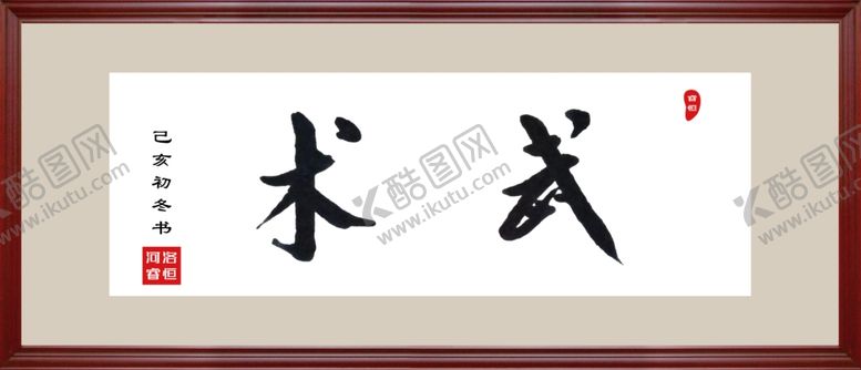编号：20708507130924322099【酷图网】源文件下载-手写体书法武术