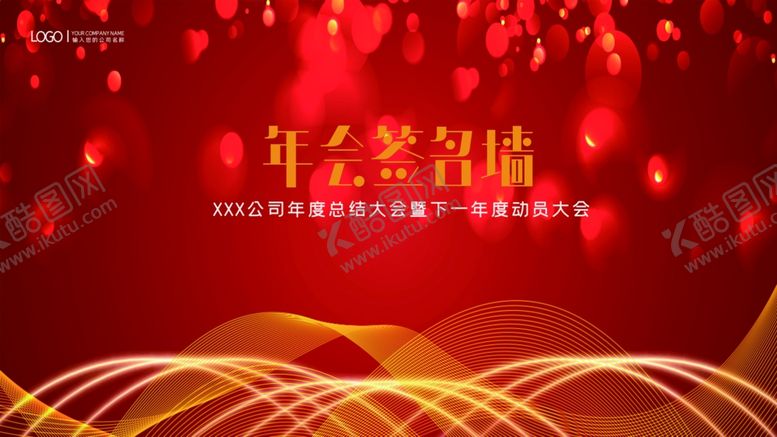 编号：61243406260803145115【酷图网】源文件下载-年会签名墙