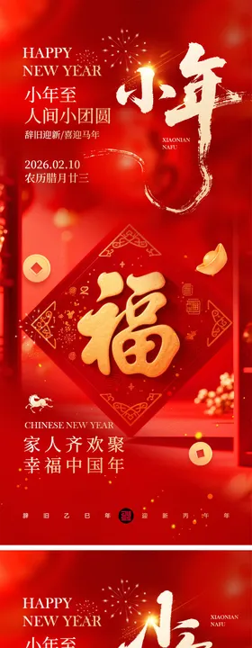 小年春节宣传海报
