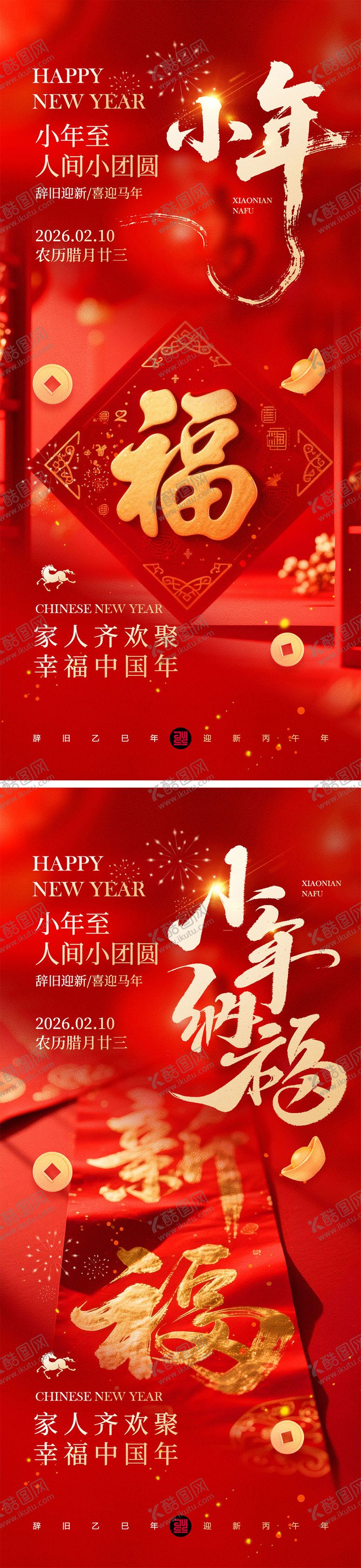 编号：11442402041347205624【酷图网】源文件下载-小年春节宣传海报