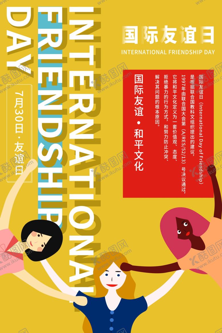 编号：91073609280104318436【酷图网】源文件下载-国际友谊日