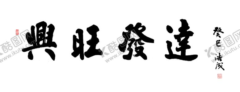 编号：91158910081155027530【酷图网】源文件下载-兴旺发达