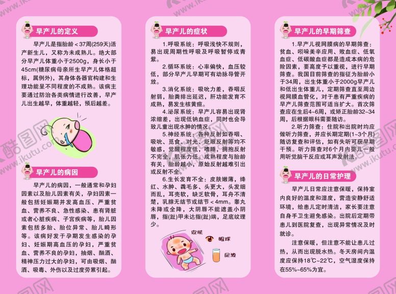 编号：74573102111119175225【酷图网】源文件下载-早产儿护理三折页