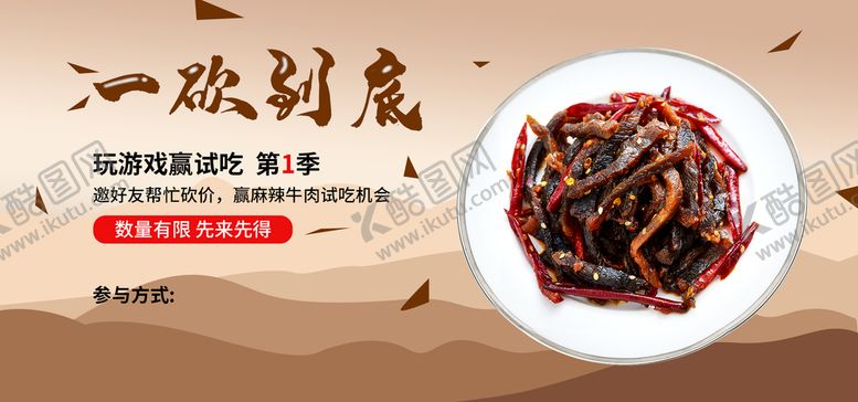 编号：03429509290100293945【酷图网】源文件下载-麻辣牛肉干