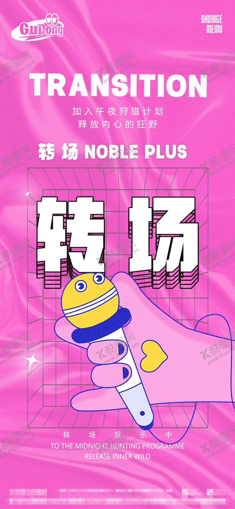 酒吧夜店爆满转场海报潮流设计排版高管订台日赛博朋克早鸟