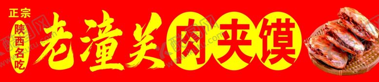 编号：18868901262340563057【酷图网】源文件下载-老潼关肉夹馍