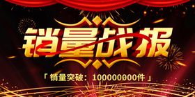销量战报