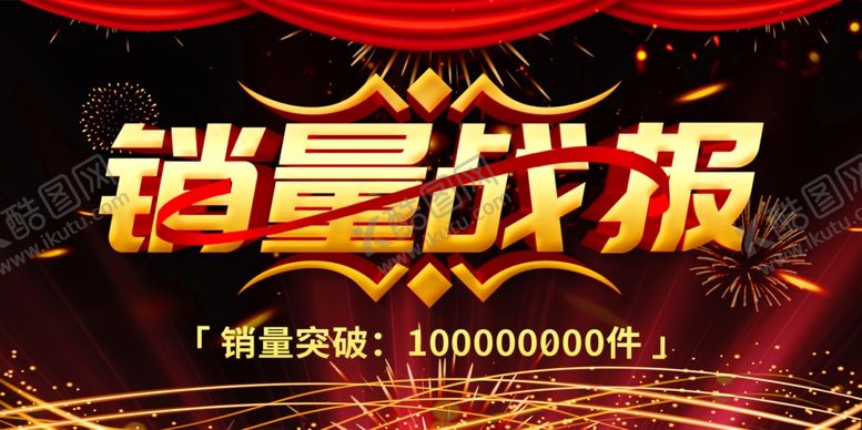编号：87555710170813411593【酷图网】源文件下载-销量战报