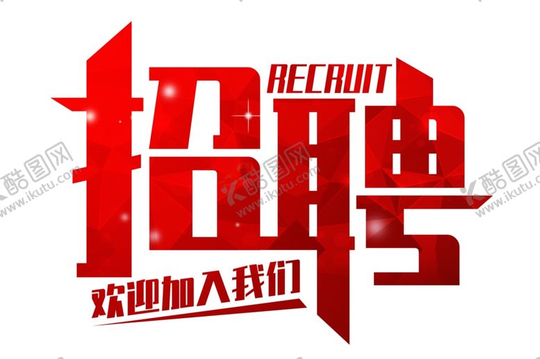 编号：61690609240753031494【酷图网】源文件下载-招聘免扣艺术字