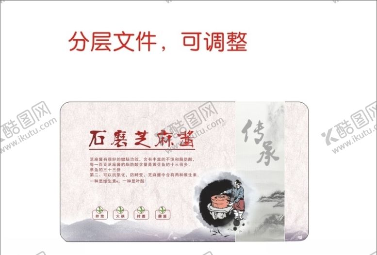 编号：21131106270440075178【酷图网】源文件下载-石磨芝麻酱