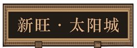 大门牌匾