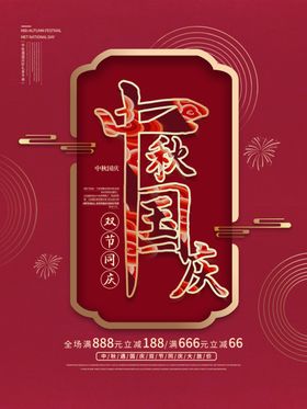 中秋国庆节海报