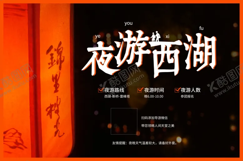 编号：61040504140340342544【酷图网】源文件下载-夜游西湖旅游城市背景海报素材