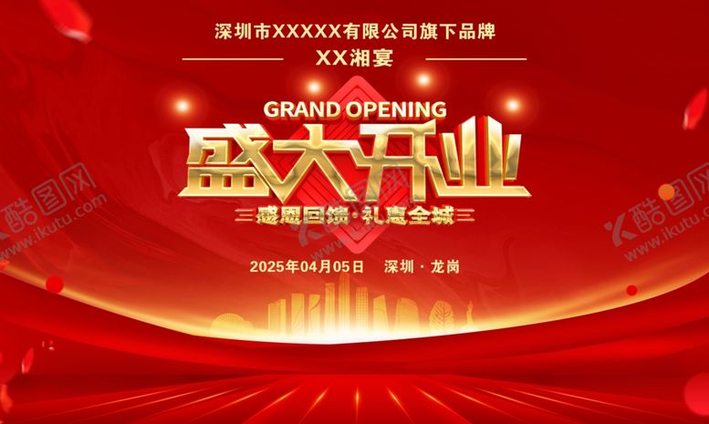 编号：92373307080737475327【酷图网】源文件下载-盛大开业喜庆背景图