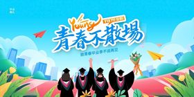 青春飞扬毕业季场景