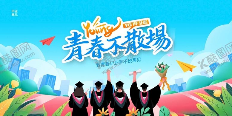 编号：36047911211939495902【酷图网】源文件下载-青春飞扬毕业季场景
