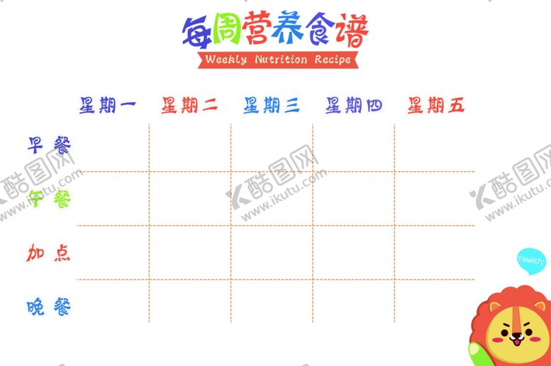 编号：50543209280655297406【酷图网】源文件下载-每周营养食谱