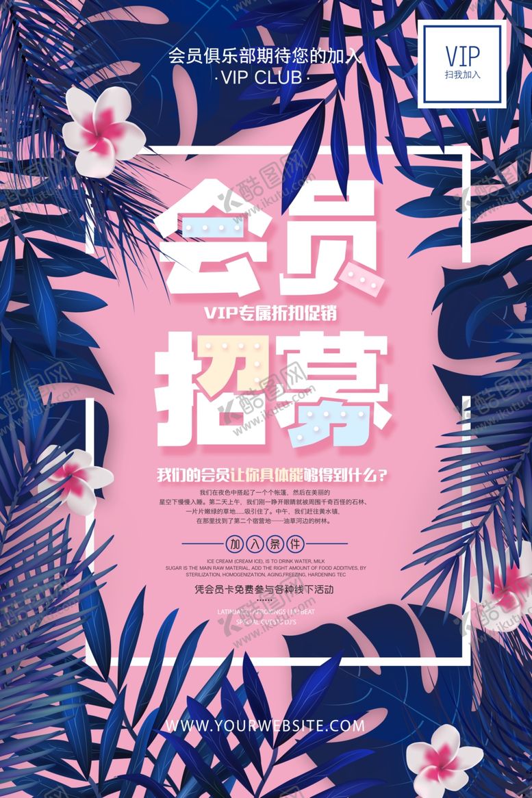 编号：90188305062202406109【酷图网】源文件下载-会员招募海报