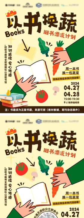 以蔬换书海报
