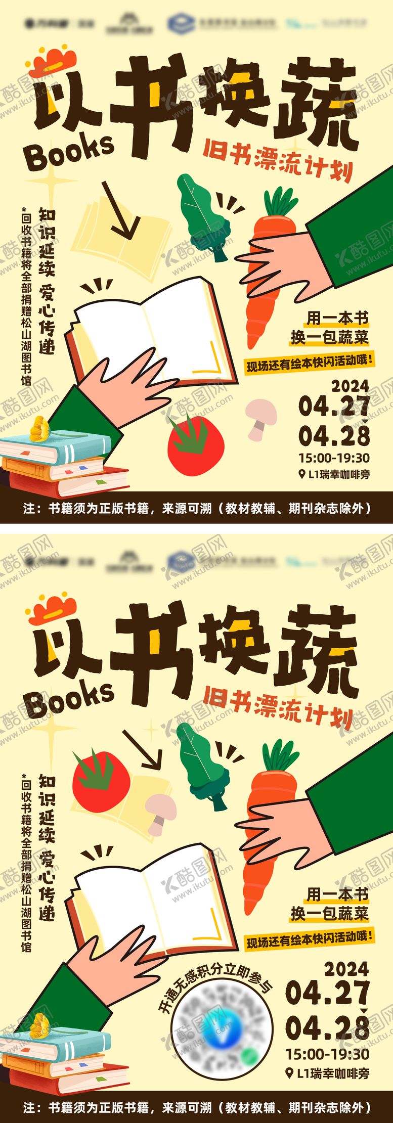 编号：21416803141755203630【酷图网】源文件下载-以蔬换书海报