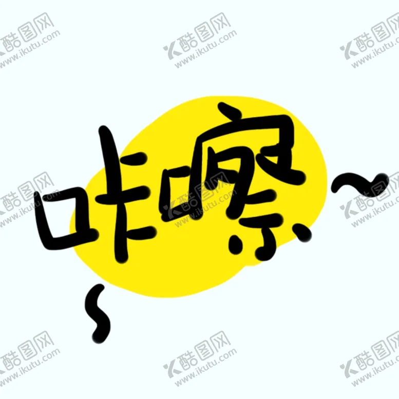 编号：73940507090732191486【酷图网】源文件下载-剧组表情