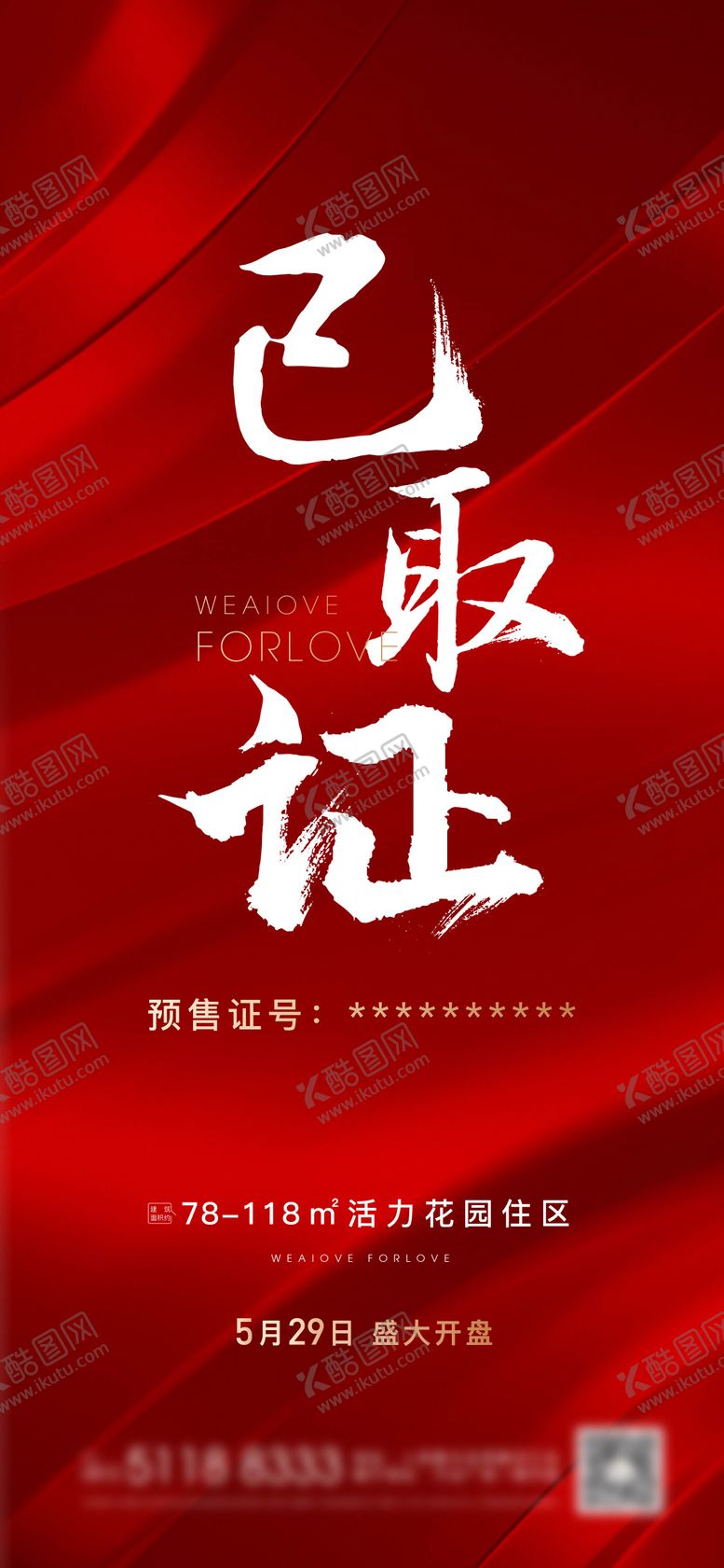 编号：80753610222152165988【酷图网】源文件下载-地产取证海报