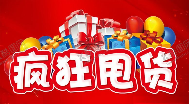 编号：88445507131505129512【酷图网】源文件下载-疯狂甩货主题设计超市促销