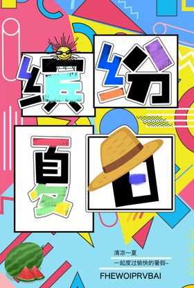 缤纷夏日