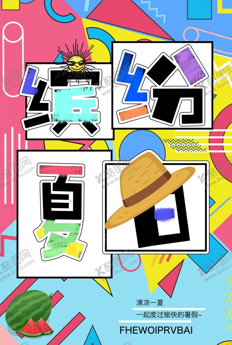 编号：57843407041439271373【酷图网】源文件下载-缤纷夏日