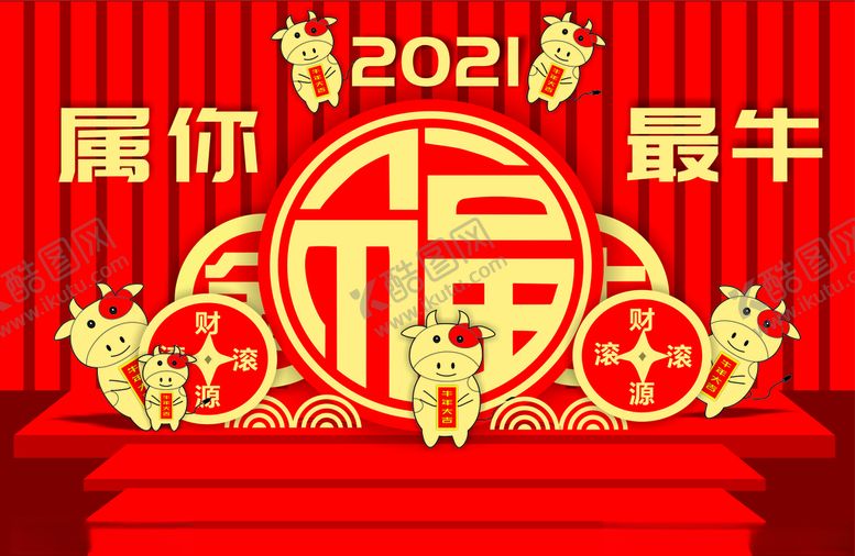 编号：40962109200756254144【酷图网】源文件下载-2021属你最牛