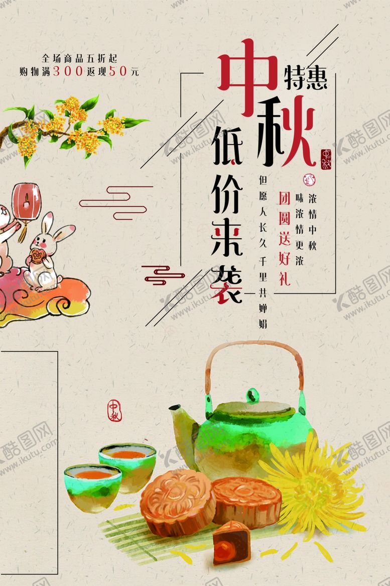 编号：12505509290007586529【酷图网】源文件下载-中秋节海报