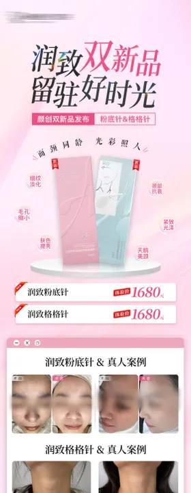 润致医美新品案例长图