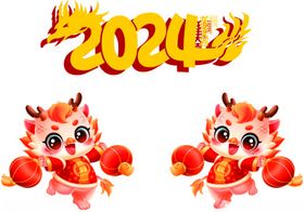 2024龙年